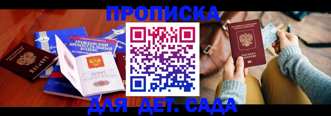 прописка ребенка в Тольятти